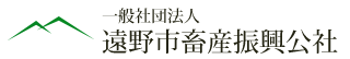 遠野市畜産振興公社